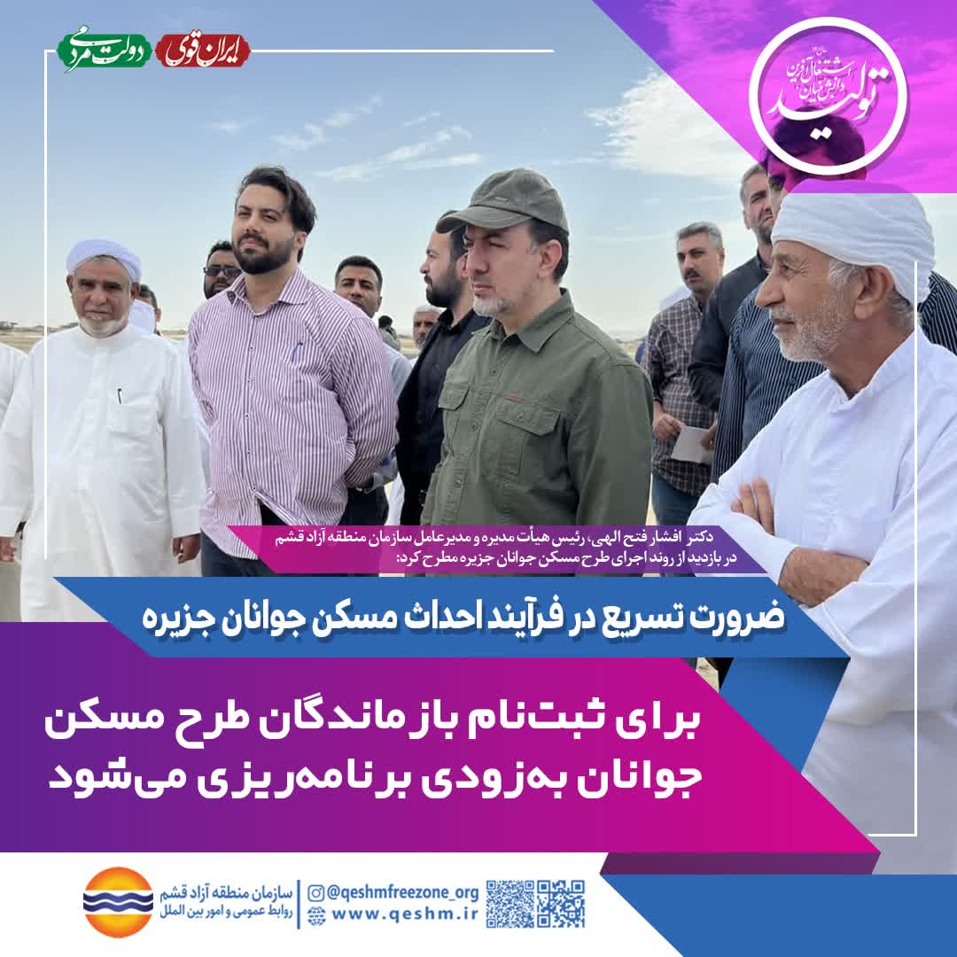 دکتر افشار فتح الهی، رییس هیأت مدیره و مدیرعامل سازمان منطقه آزاد قشم در بازدید از روند اجرای طرح مسکن جوانان جزیره اظهار داشت:
