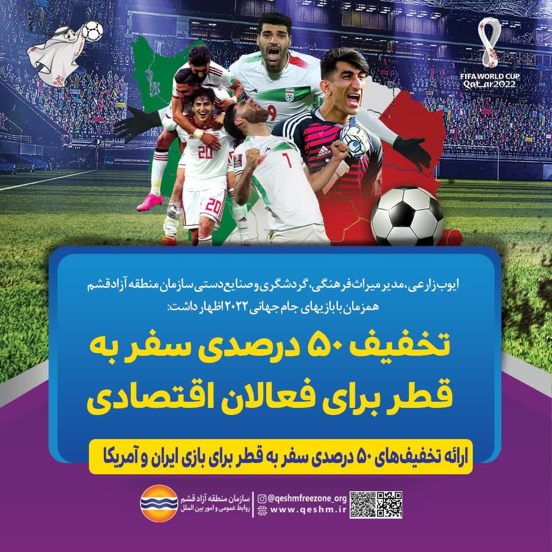 ایوب زارعی، مدیر میراث فرهنگی، گردشگری و صنایع‌دستی سازمان منطقه آزاد قشم هم زمان با بازی های جام جهانی 2022 اظهار داشت: 