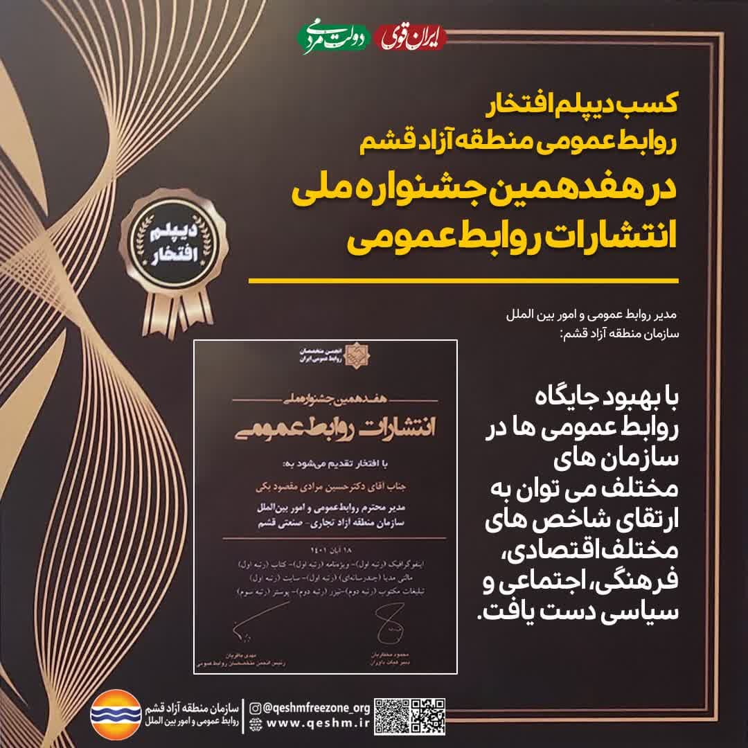 کسب دیپلم افتخار روابط عمومی منطقه آزاد قشم در هفدهمین جشنواره ملی انتشارات روابط عمومی
