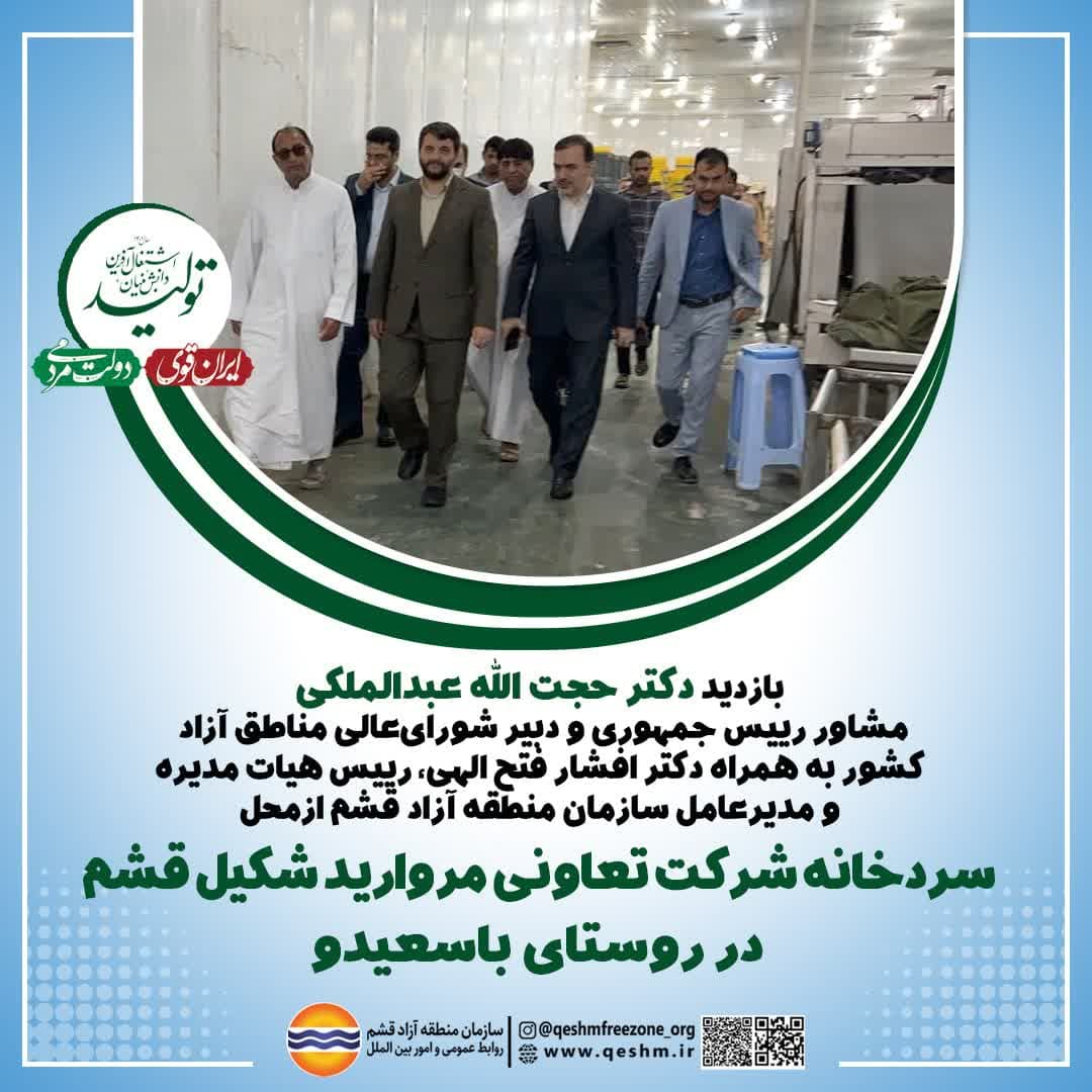 بازدید مشاور رییس جمهوری و دبیر شورای‌عالی مناطق آزاد کشور به همراه مدیرعامل سازمان منطقه آزاد قشم از محل سردخانه شرکت تعاونی مروارید شکیل قشم 