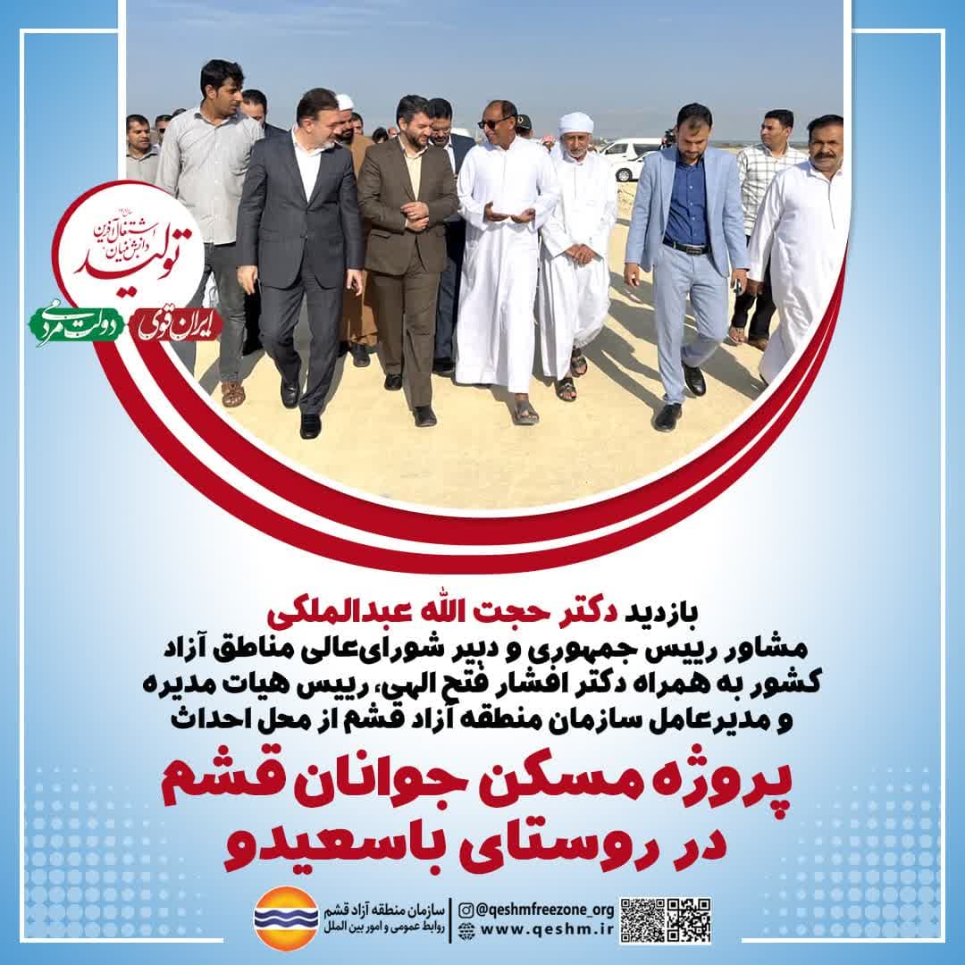 بازدید دبیر شورای‌عالی مناطق آزاد کشور از محل احداث پروژه مسکن جوانان قشم 