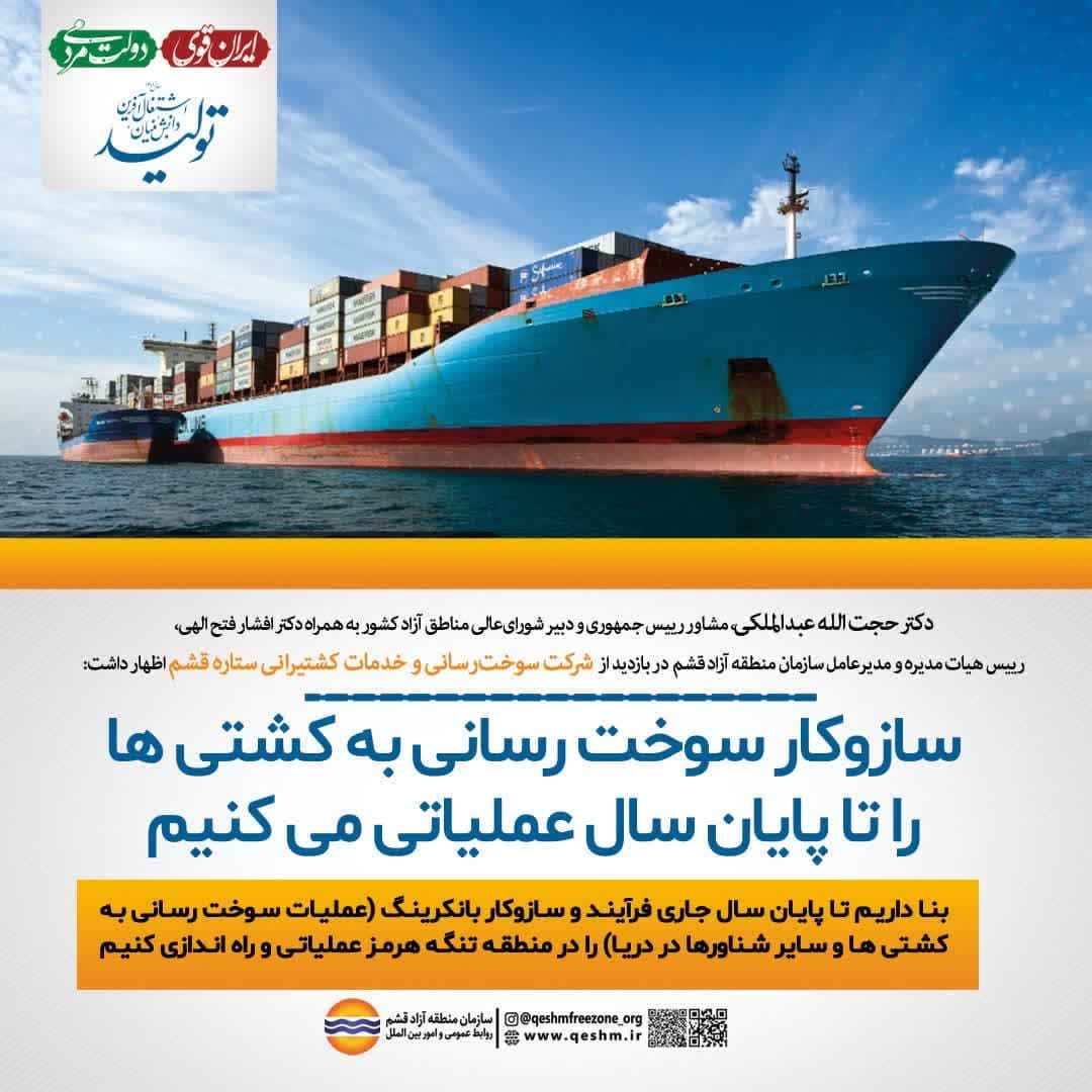 ساز و کار سوخت‌رسانی به کشتی‌ها را تا پایان سال عملیاتی می‌کنیم