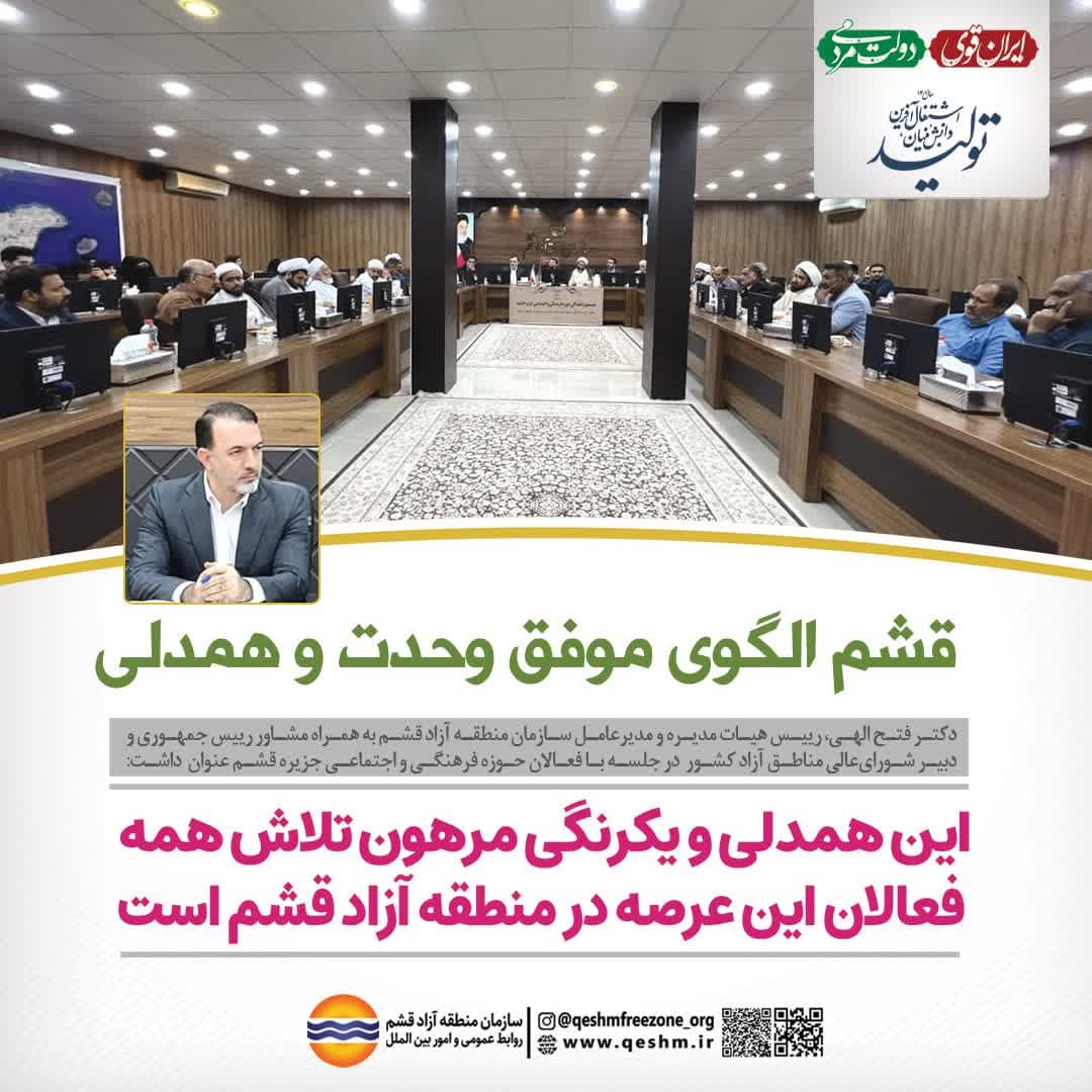 قشم الگوی موفق وحدت و همدلی