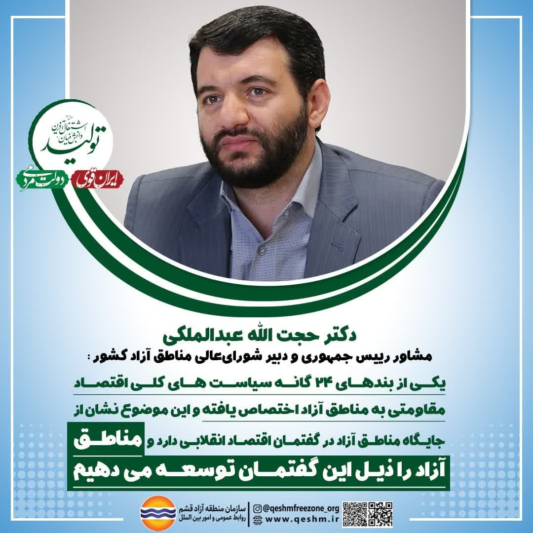 دکتر حجت الله عبدالملکی، مشاور رییس جمهور و دبیر شورای عالی مناطق آزاد کشور: