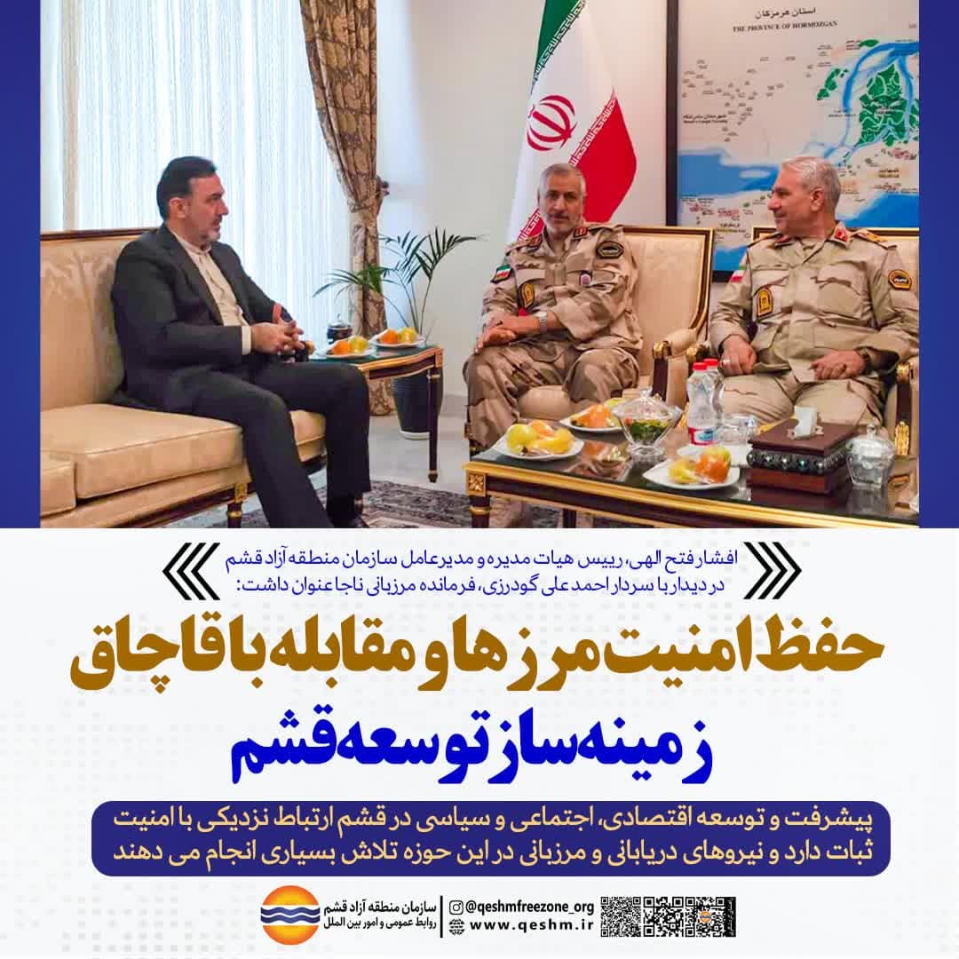افشار فتح الهی، مشاور رییس هیات مدیره و مدیرعامل سازمان منطقه آزاد قشم در دیدار علی گودرزی، فرمانده مرزبانی ناجا عنوان داشت: