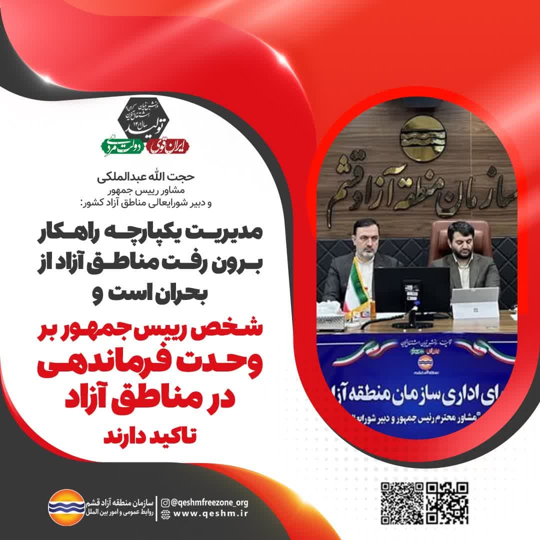 دکتر حجت الله عبدالملکی، مشاور رییس جمهور و دبیر شورای عالی مناطق آزاد کشور: