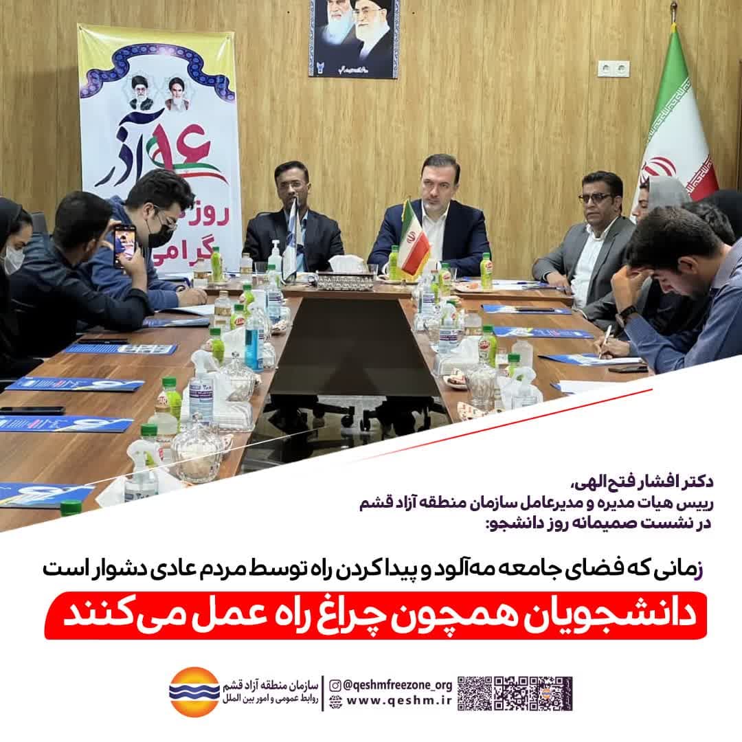 دکتر افشار فتح الهی، رییس هیات مدیره و مدیرعامل سازمان منطقه آزاد قشم در نشست صمیمانه  روز دانشجو: