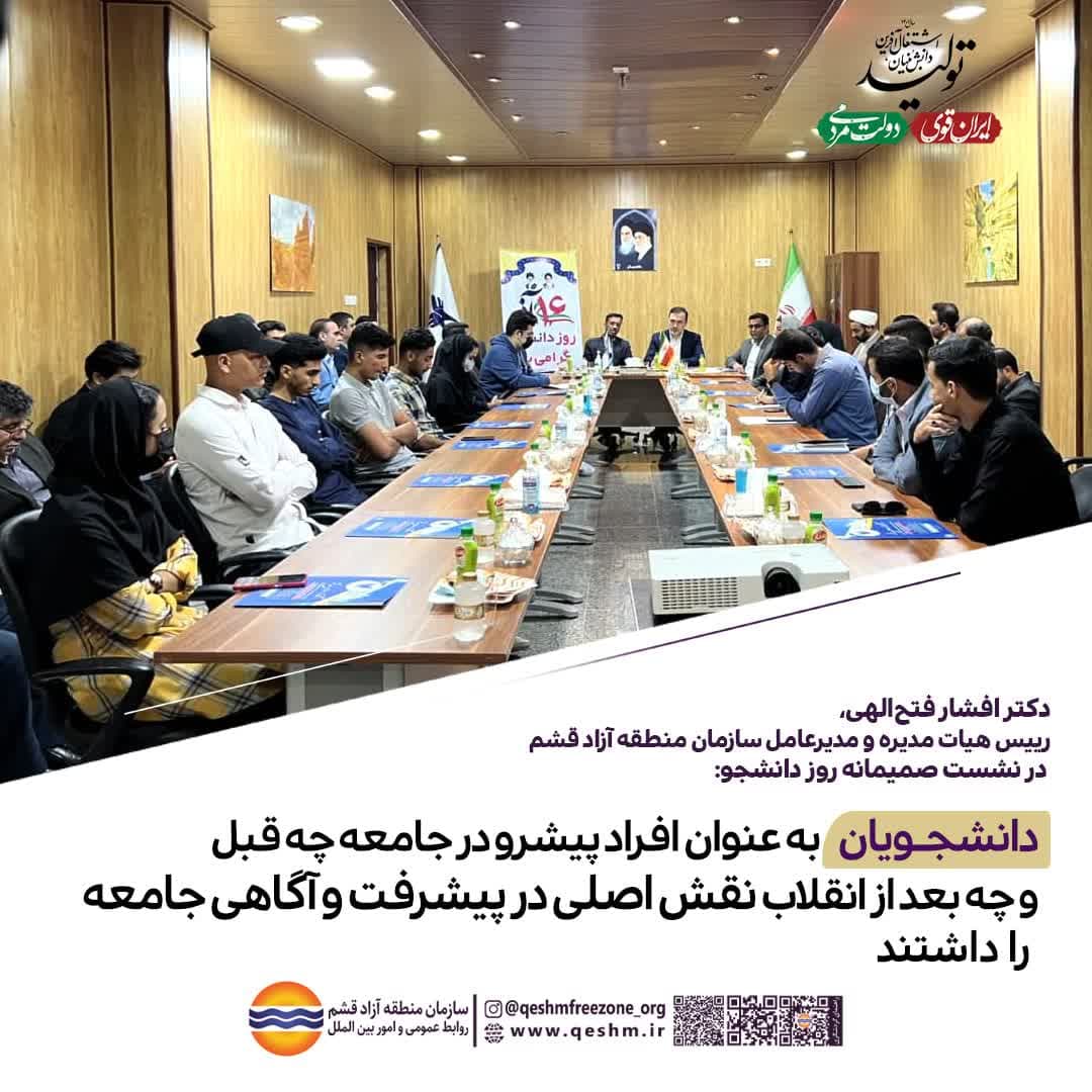 دکتر افشار فتح الهی، رییس هیات مدیره و مدیرعامل سازمان منطقه آزاد قشم در نشست صمیمانه روز دانشجو:
