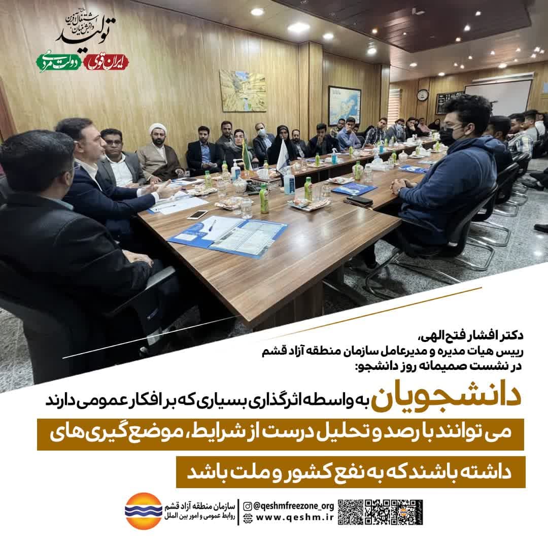 دکتر افشار فتح الهی، رییس هیات مدیره و مدیرعامل سازمان منطقه آزاد قشم در نشست صمیمانه روز دانشجو:
