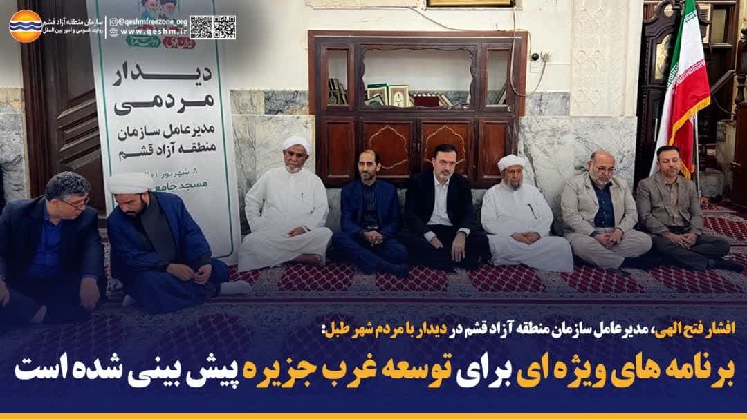 افشار فتح الهی، مدیرعامل سازمان منطقه آزاد قشم در دیدار با مردم شهر طبل؛
