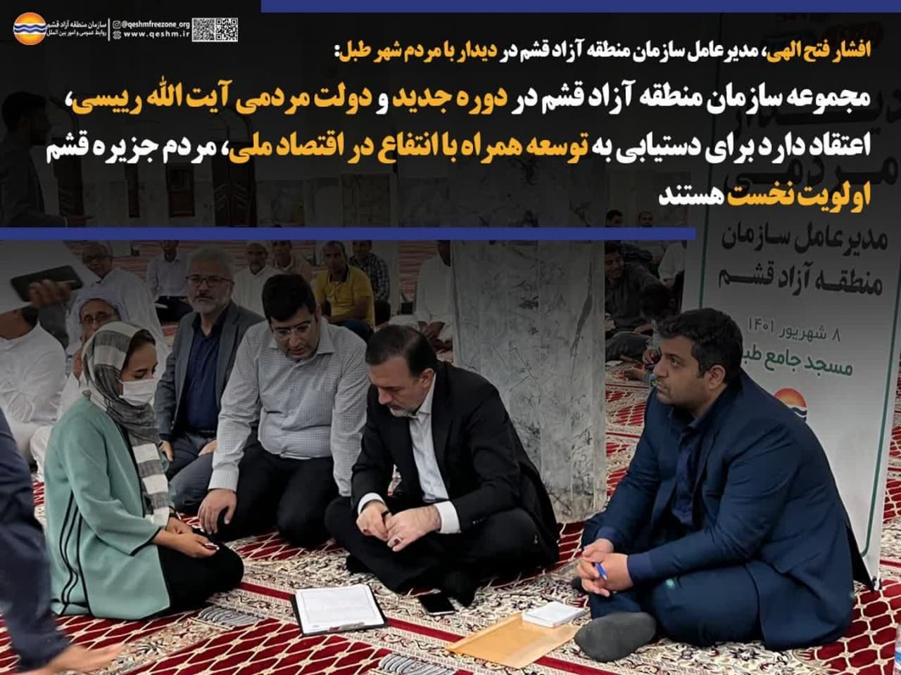 افشار فتح الهی، مدیرعامل سازمان منطقه آزاد قشم در دیدار با مردم شهر طبل؛
