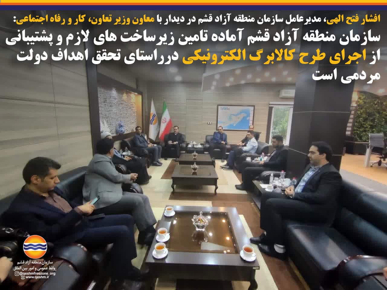 افشار فتح الهی، مدیرعامل سازمان منطقه آزاد قشم در دیدار با معاون وزیر تعاون، کار و رفاه اجتماعی: