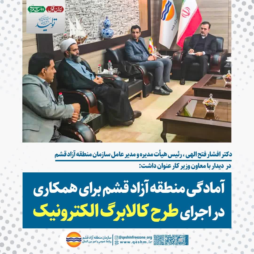 دکتر افشار فتح الهی، مدیرعامل سازمان منطقه آزاد قشم در دیدار با معاون وزیر کار عنوان داشت:
