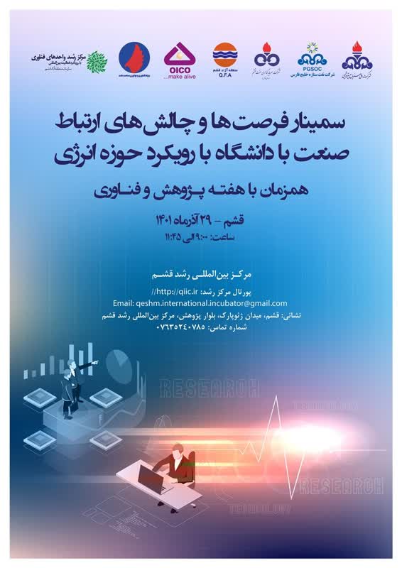 برگزاری نخستین سمینار تخصصی فرصت ها و چالش های ارتباط صنعت با دانشگاه با رویکرد حوزه انرژی