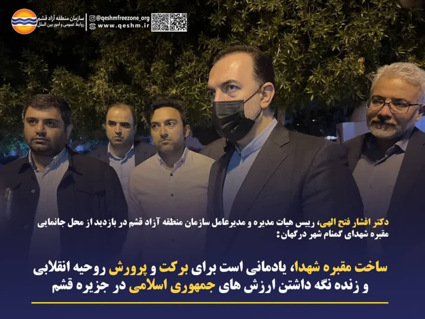 دکتر افشار فتح الهی، مدیرعامل سازمان منطقه آزاد قشم در بازدید از محل جانمایی مقبره شهدای گمنام شهر درگهان: