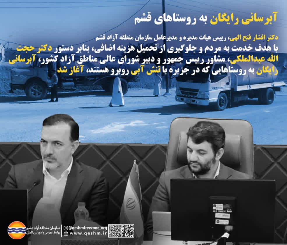 آبرسانی رایگان به روستاهای قشم