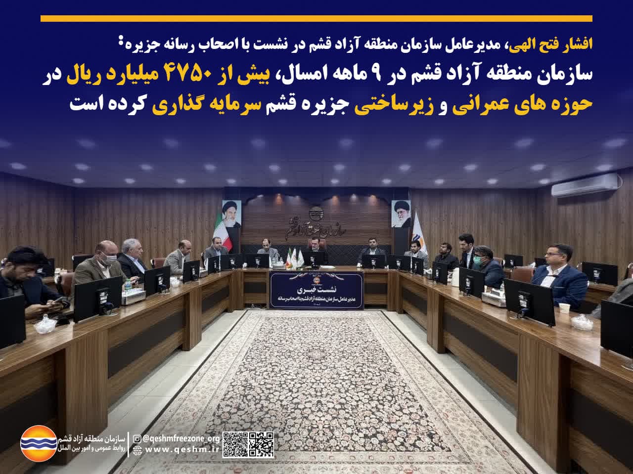 افشار فتح الهی، مدیرعامل سازمان منطقه آزاد قشم در نشست با اصحاب رسانه جزیره: