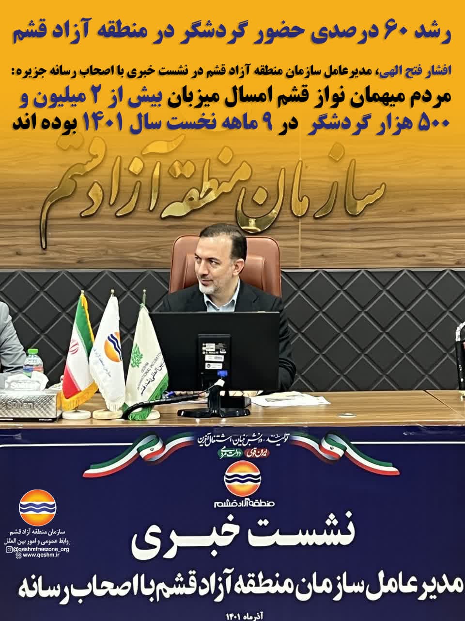 رشد 60 درصدی حضور گردشگر در منطقه آزاد قشم