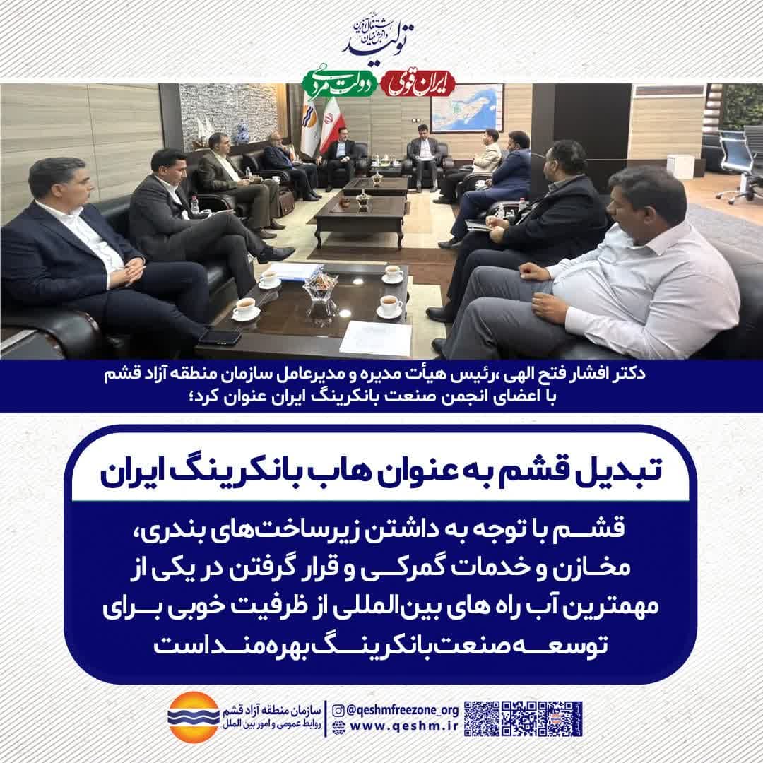 دکتر افشار فتح الهی،رییس هیات مدیره و مدیرعامل سازمان منطقه آزاد قشم در نشست با اعضای انجمن صنعت بانکرینگ ایران مطرح کرد:  