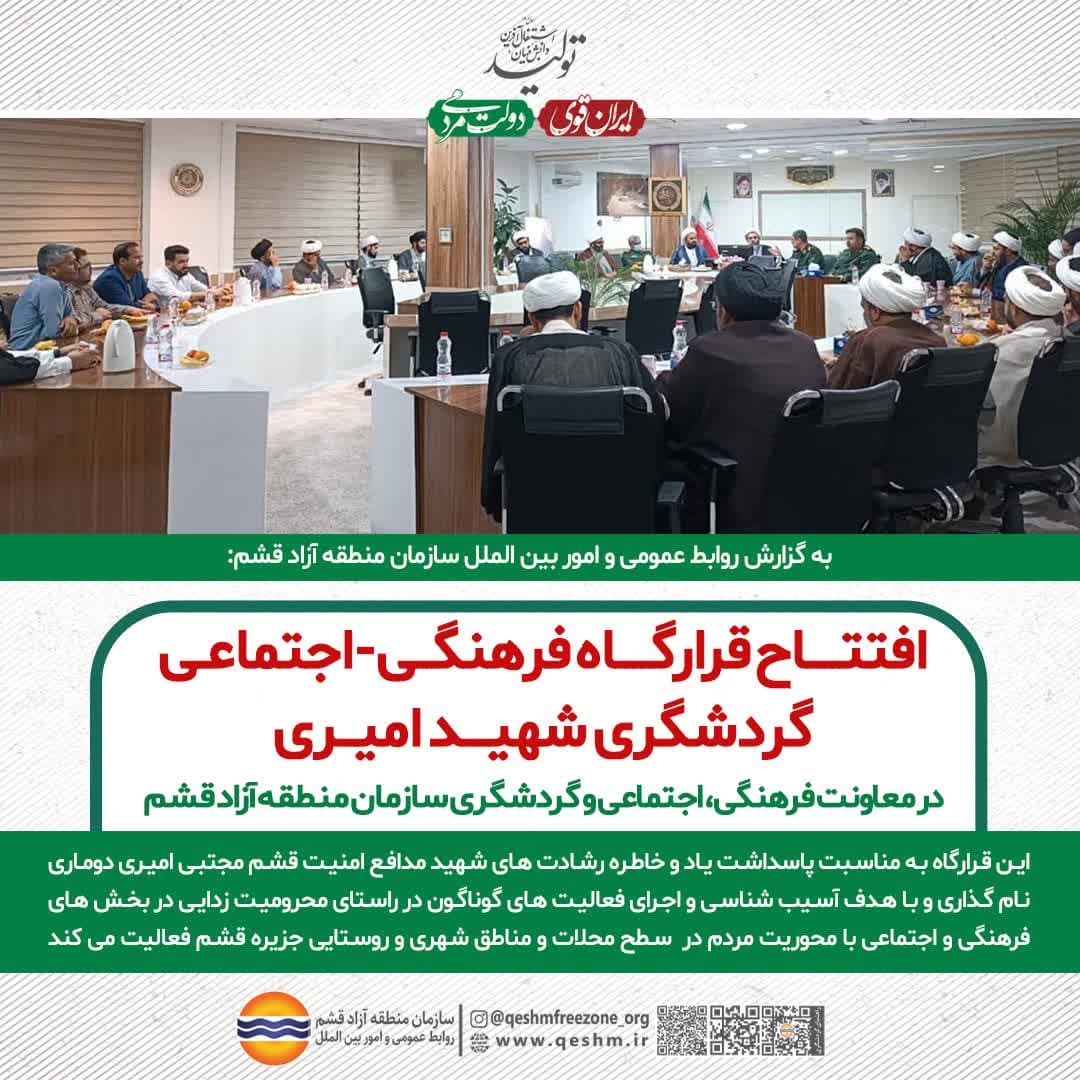 افتتاح قرارگاه فرهنگی-اجتماعی - گردشگری شهید امیری در قشم
