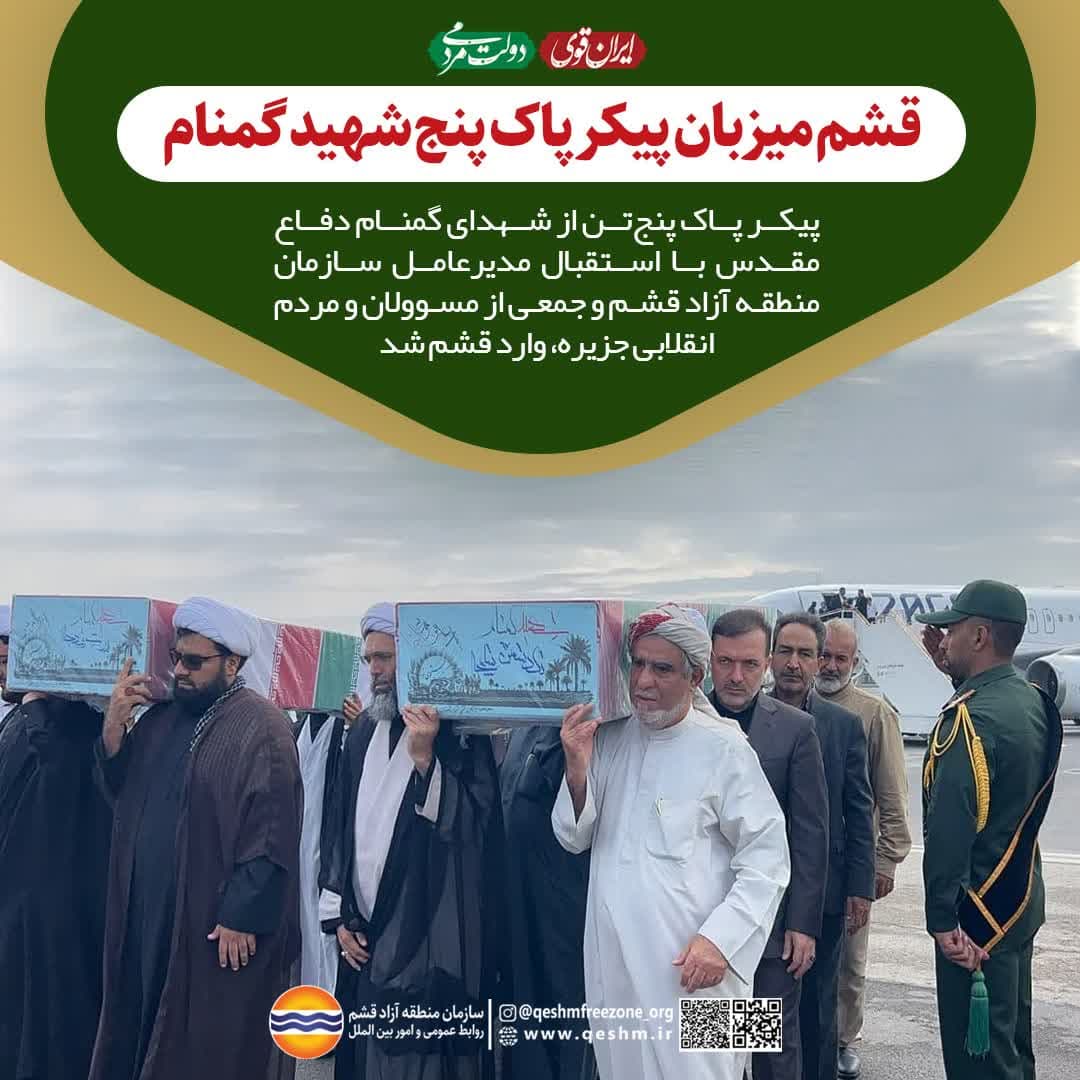 پیکر پاک پنج شهید گمنام میهمان قشم شد