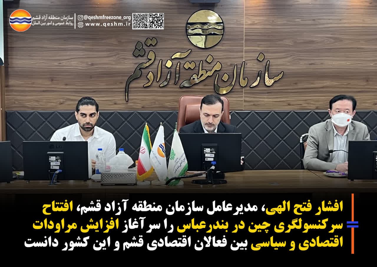 افتتاح سرکنسولگری چین در بندرعباس