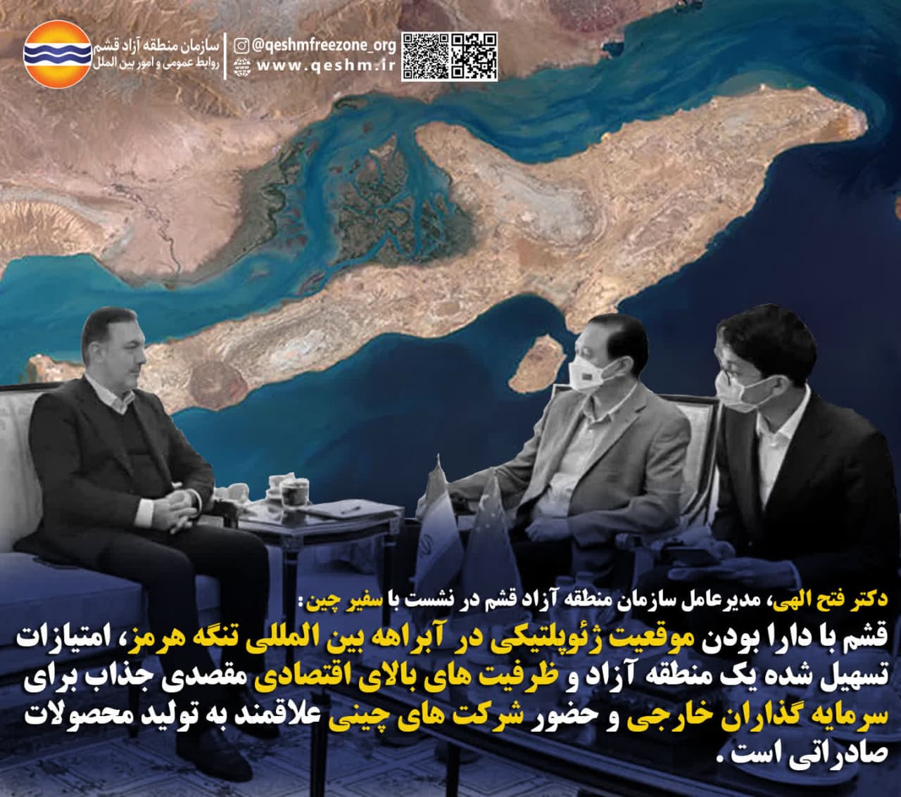 دکتر فتح الهی، مدیرعامل سازمان منطقه آزاد قشم در نشست با سفیر چین: