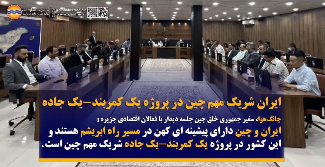 ایران شریک مهم چین در پروژه یک کمربند-یک جاده