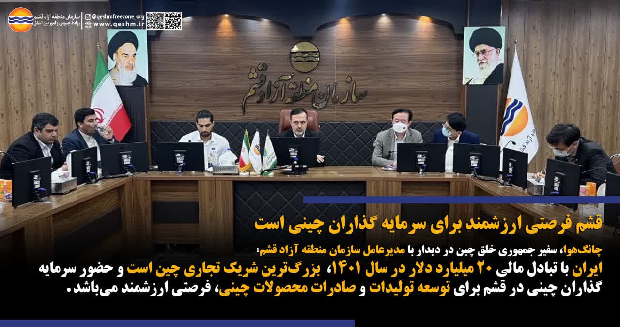 قشم فرصتی ارزشمند برای سرمایه گذاران چینی است
