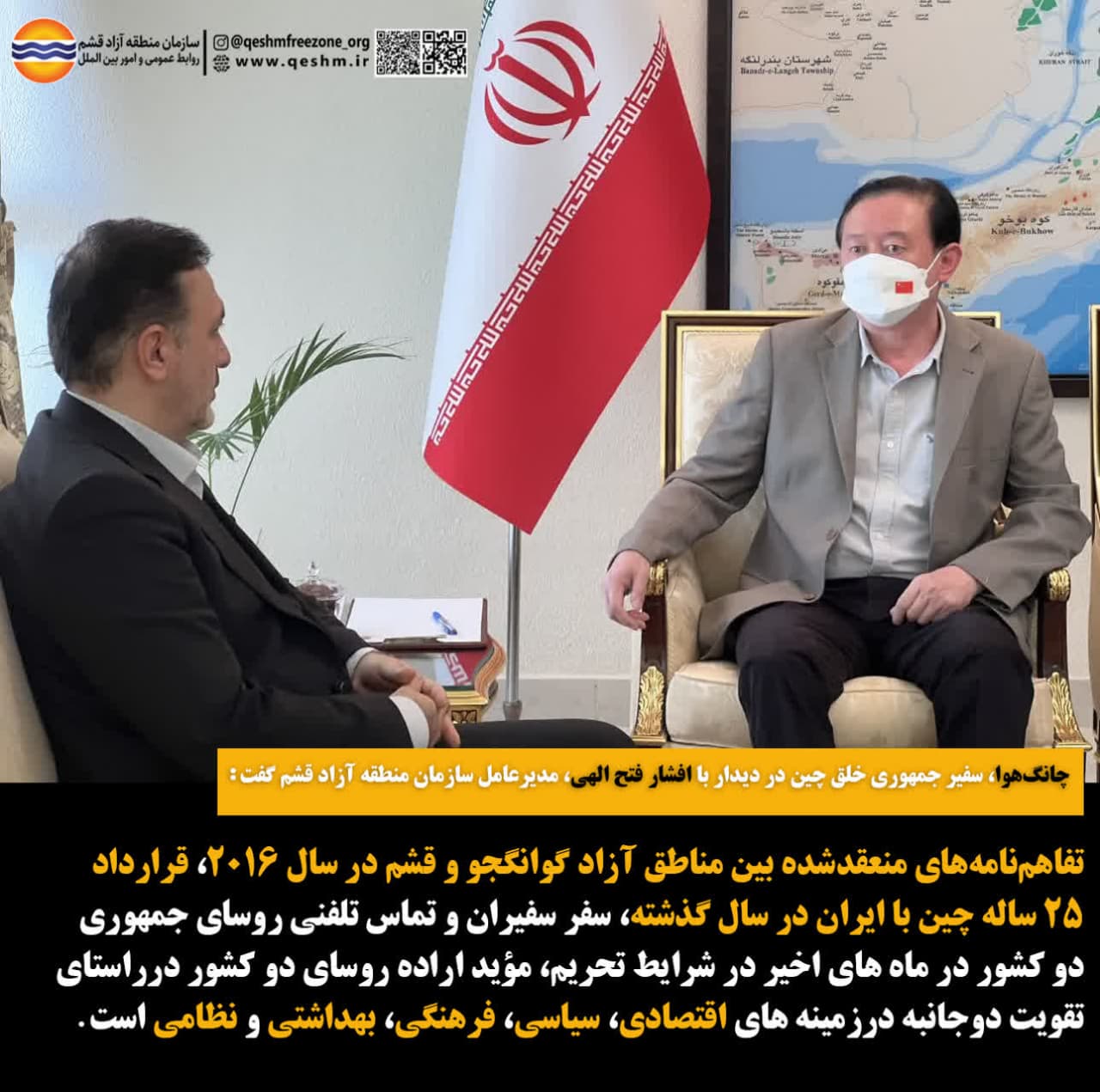 چانگ‌هوا، سفیر جمهوری خلق چین در دیدار با افشار فتح الهی، مدیرعامل سازمان منطقه آزاد قشم گفت: