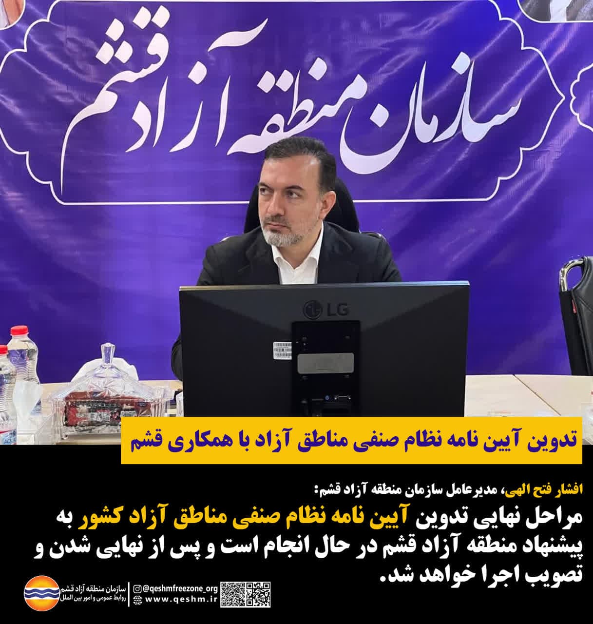 تدوین آیین نامه نظام صنفی مناطق آزاد با همکاری قشم