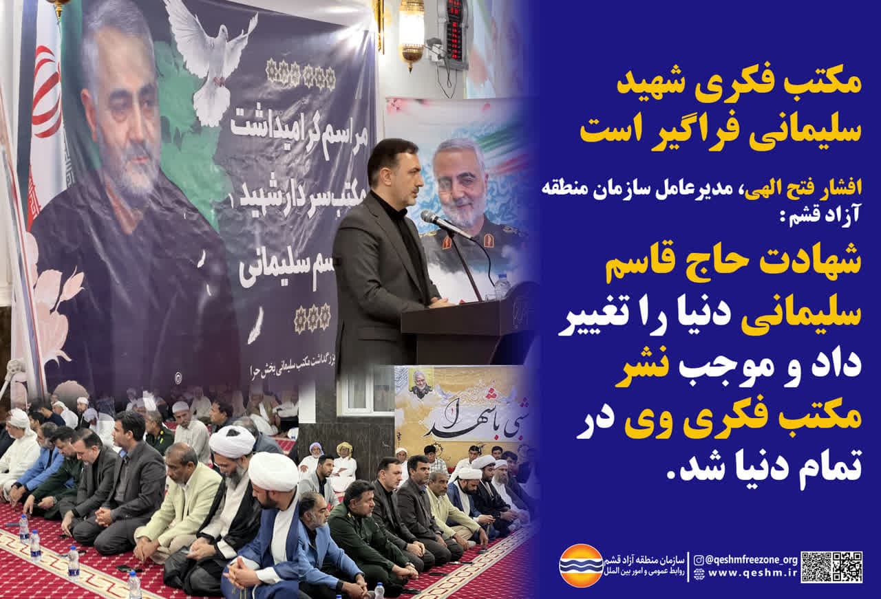 مکتب فکری شهید سلیمانی فراگیر است