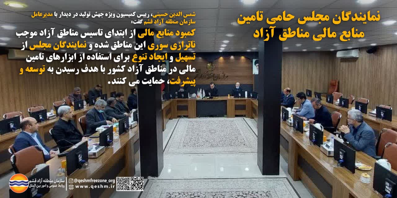 نمایندگان مجلس حامی تامین منابع مالی مناطق آزاد