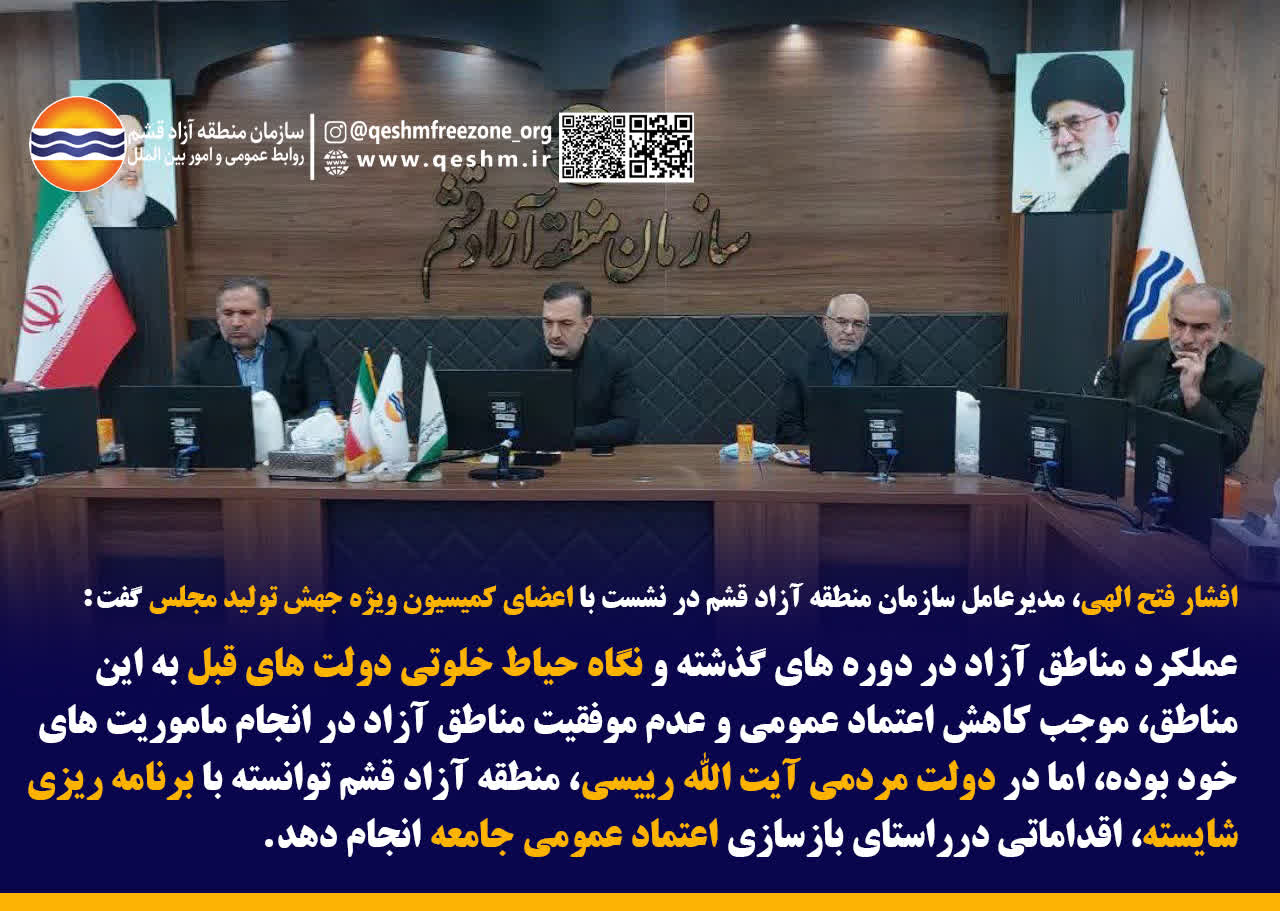 افشار فتح الهی، مدیرعامل سازمان منطقه آزاد قشم در نشست با اعضای کمیسیون ویژه جهش تولید مجلس گفت: