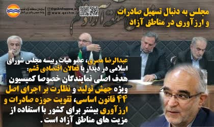 مجلس به دنبال تسهیل صادرات و ارزآوری در مناطق آزاد 