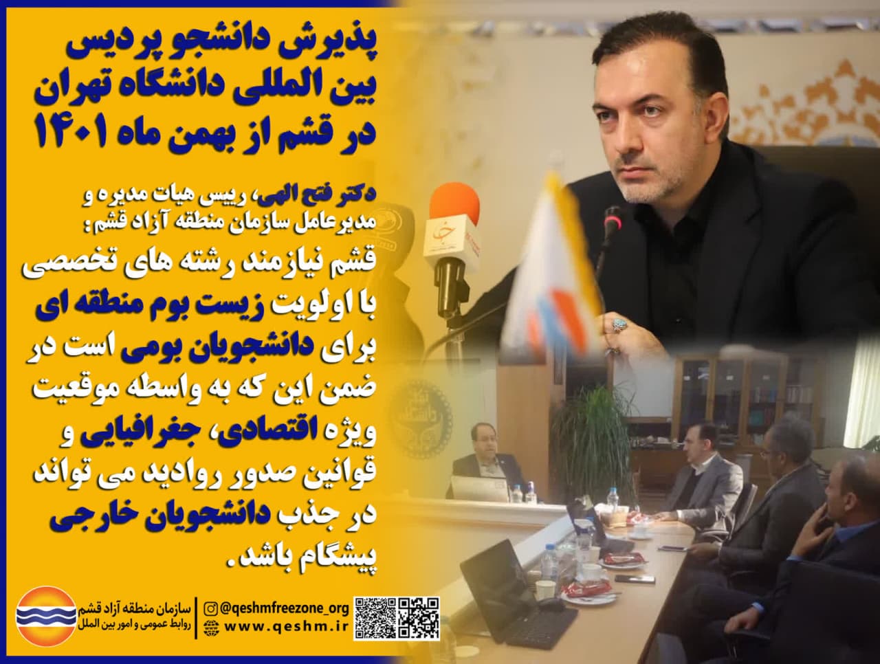 پذیرش دانشجو پردیس بین المللی دانشگاه تهران در قشم از بهمن ماه 1401