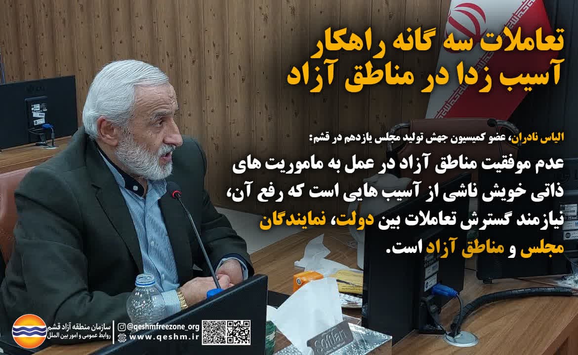 تعاملات سه گانه راهکار آسیب زدا در مناطق آزاد