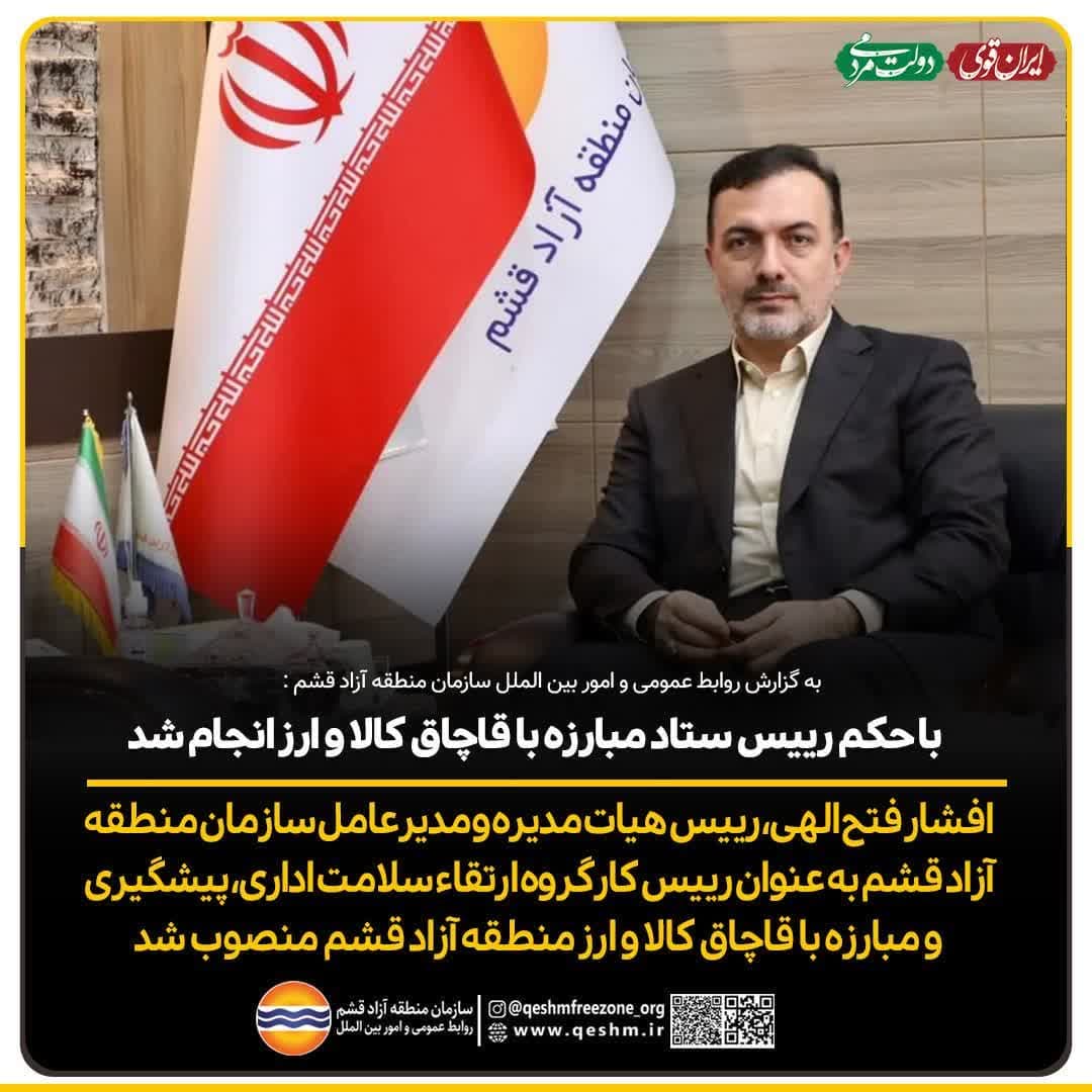 با حکم رییس ستاد مبارزه با قاچاق کالا و ارز؛