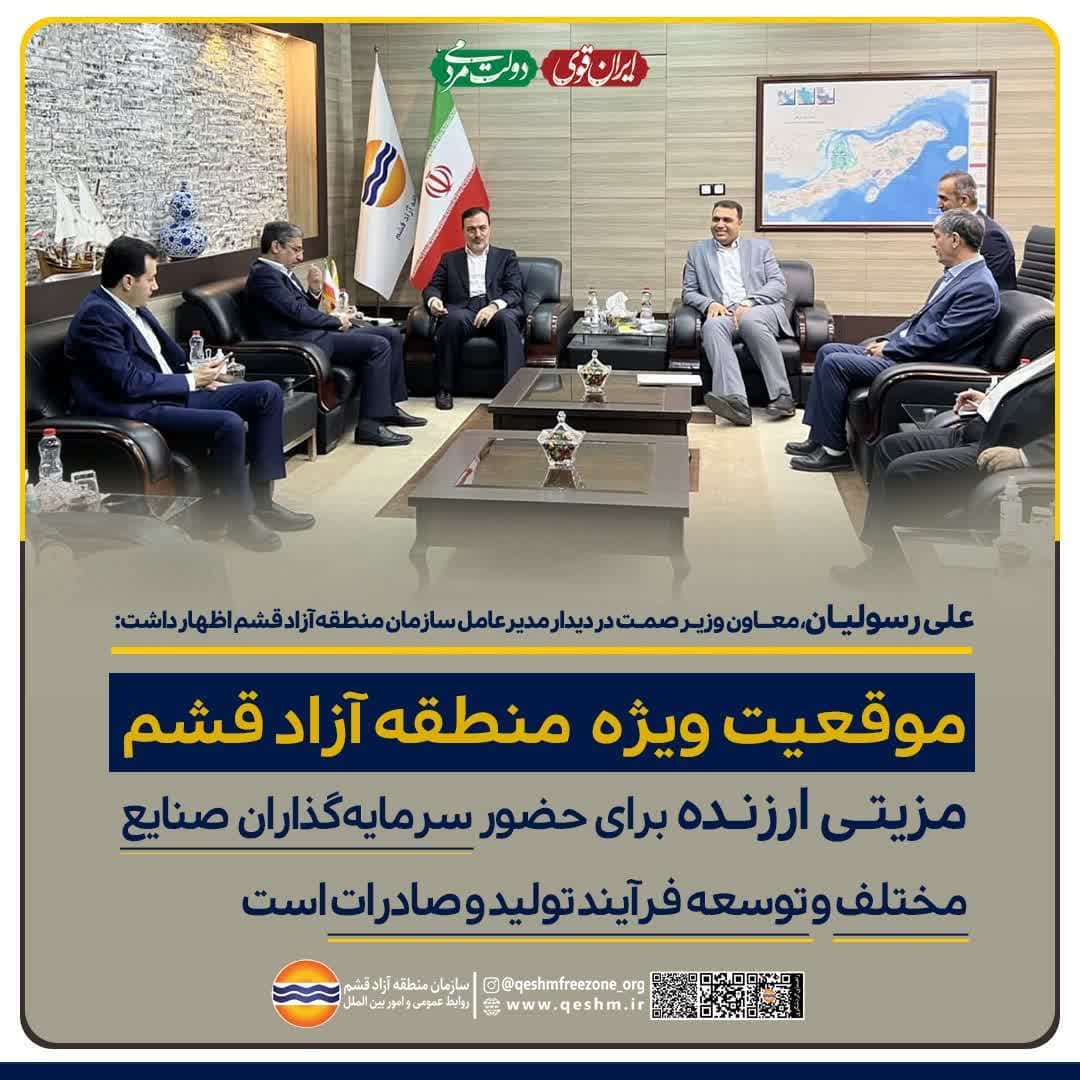 علی رسولیان، معاون وزیر صمت در دیدار با مدیرعامل سازمان منطقه آزاد قشم اظهار داشت: