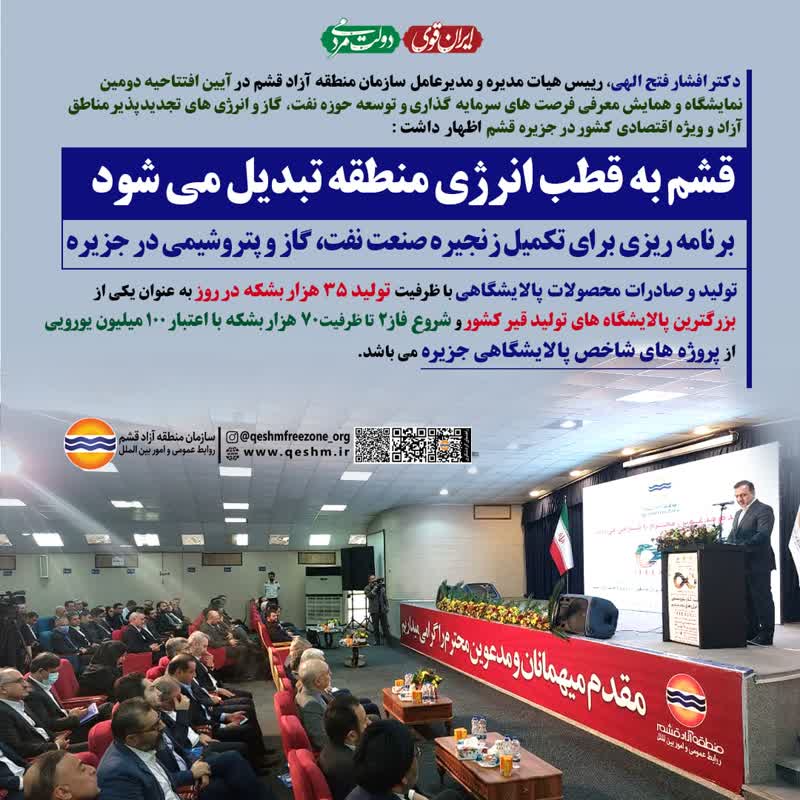 قشم به قطب انرژی منطقه تبدیل می شود