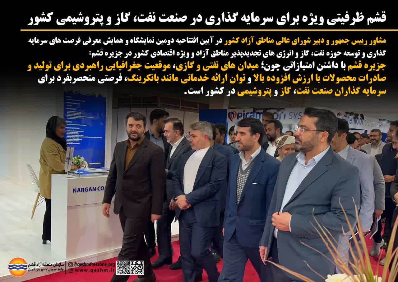 قشم ظرفیتی ویژه برای سرمایه گذاری در صنعت نفت، گاز و پتروشیمی کشور