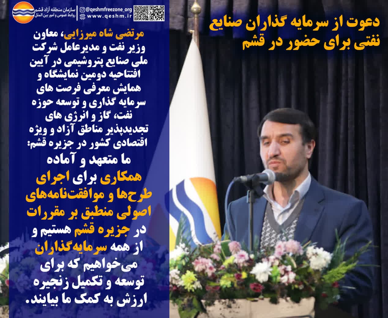 دعوت از سرمایه گذاران صنایع نفتی برای حضور در قشم