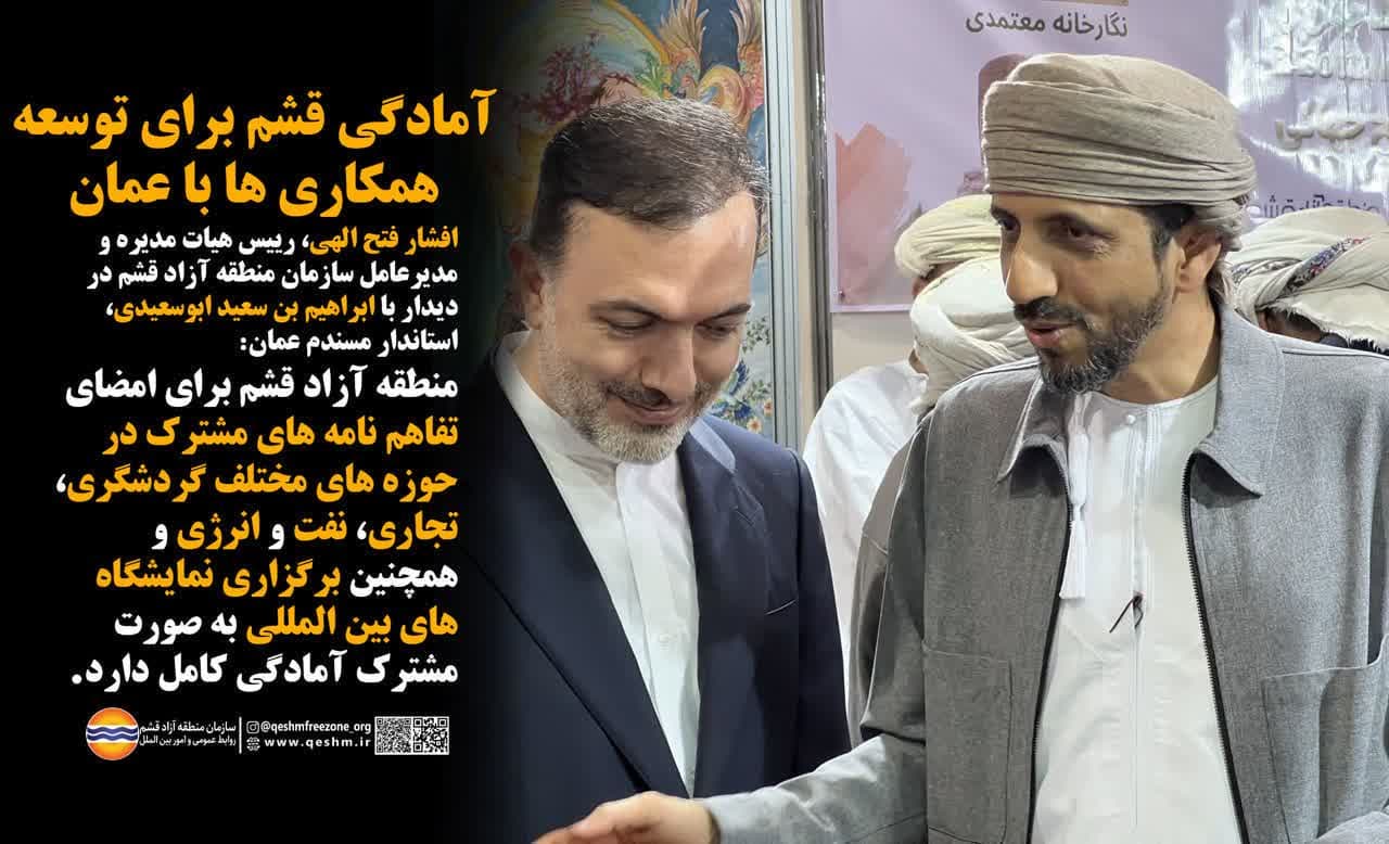 آمادگی قشم برای توسعه همکاری ها با عمان