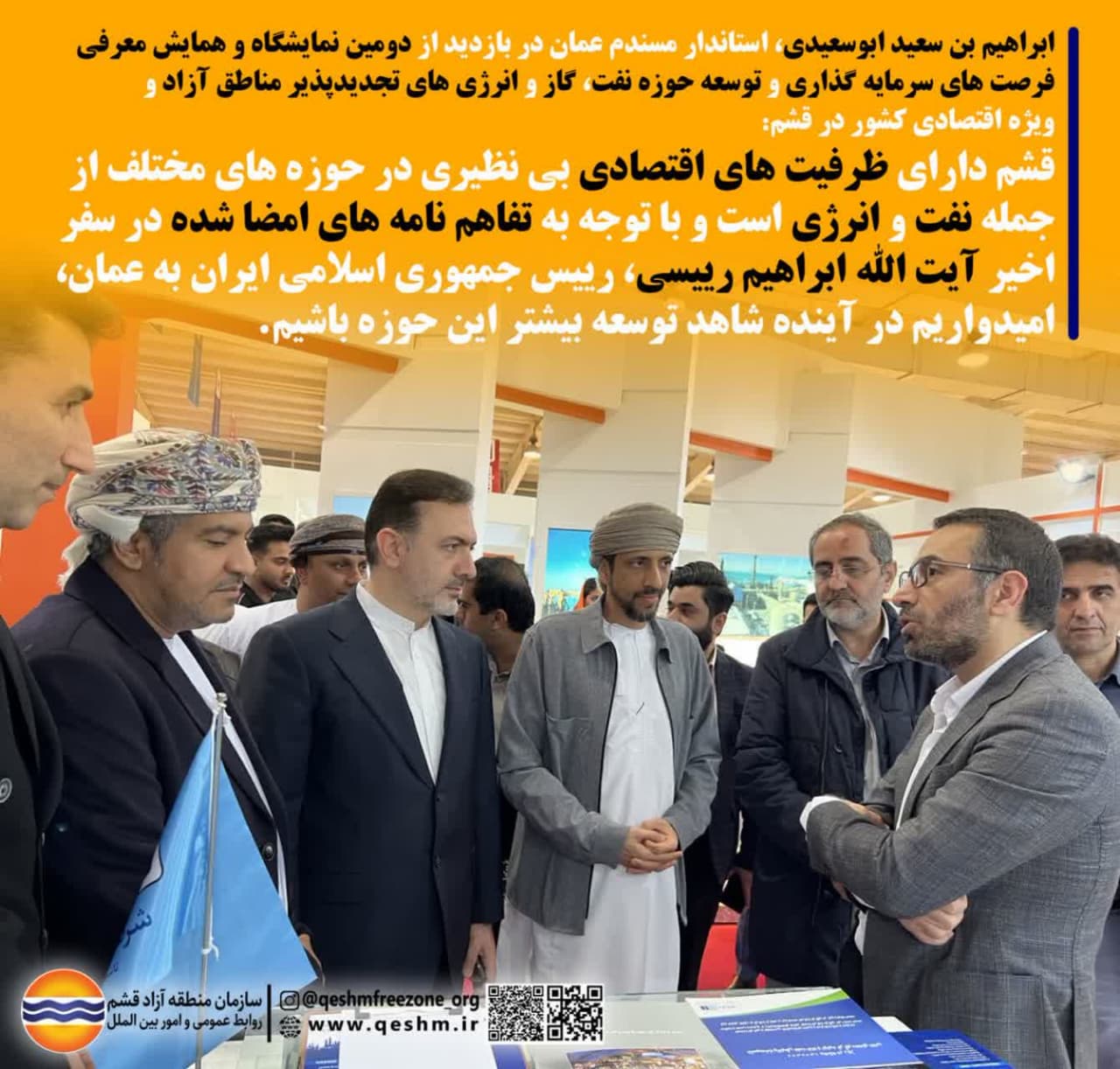 ابراهیم بن سعید ابوسعیدی، استاندار مسندم عمان در بازدید از دومین نمایشگاه و همایش معرفی فرصت های سرمایه گذاری و توسعه حوزه نفت، گاز و انرژی های تجدیدپذیر مناطق آزاد و ویژه اقتصادی کشور در قشم:
