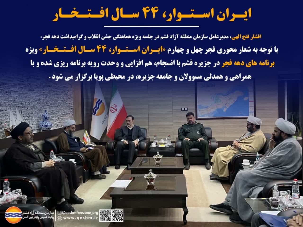 ایـران اسـتـوار، 44 سـال افـتـخـار