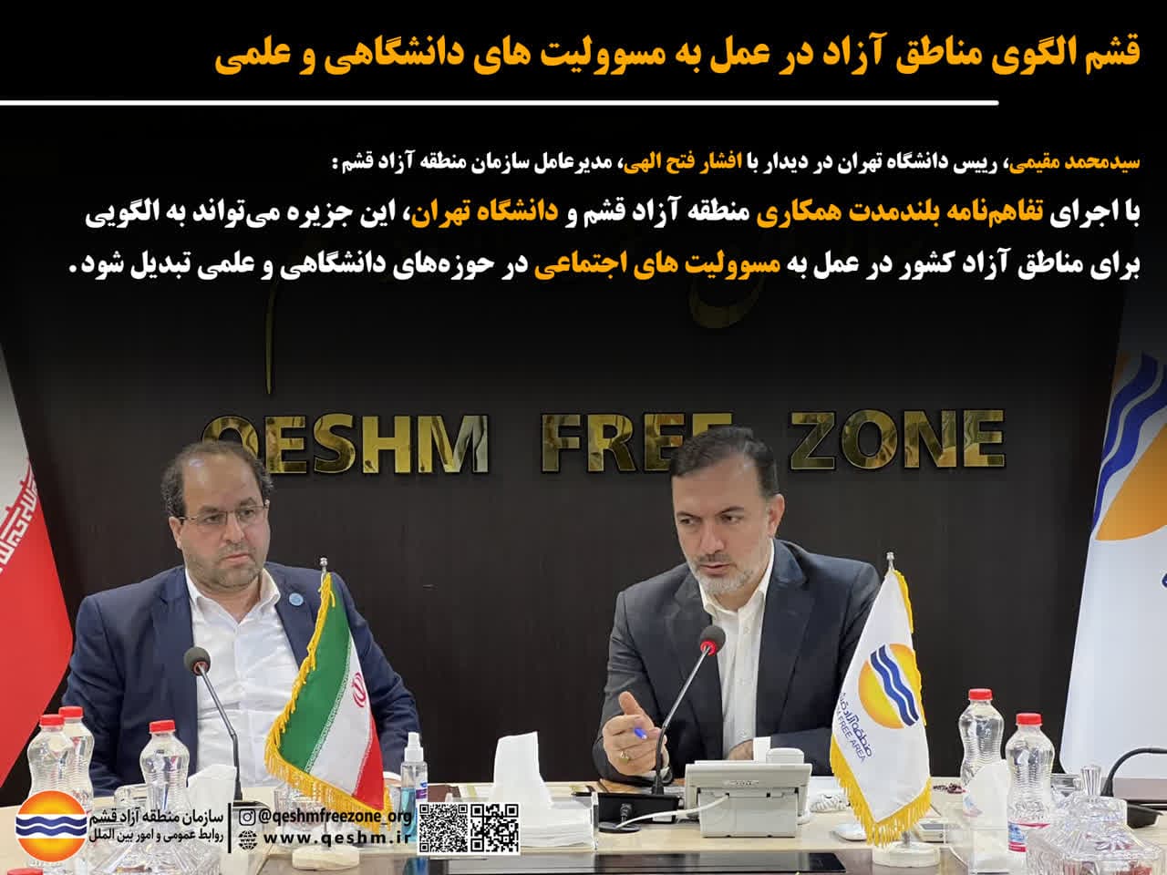 قشم الگوی مناطق آزاد در عمل به مسوولیت های دانشگاهی و علمی