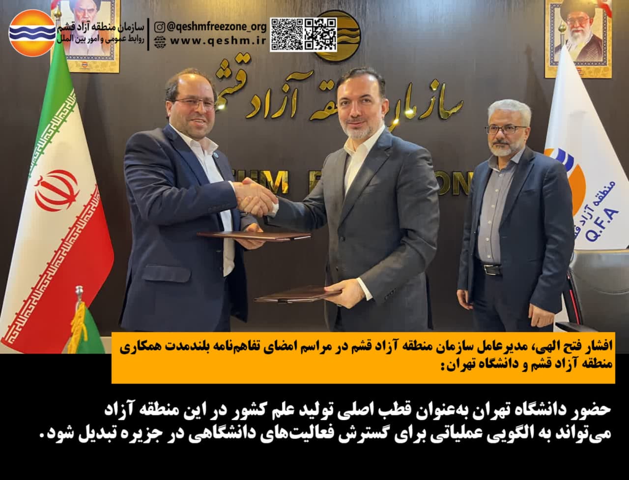 افشار فتح الهی، مدیرعامل سازمان منطقه آزاد قشم در مراسم امضای تفاهم‌نامه بلندمدت همکاری منطقه آزاد قشم و دانشگاه تهران: