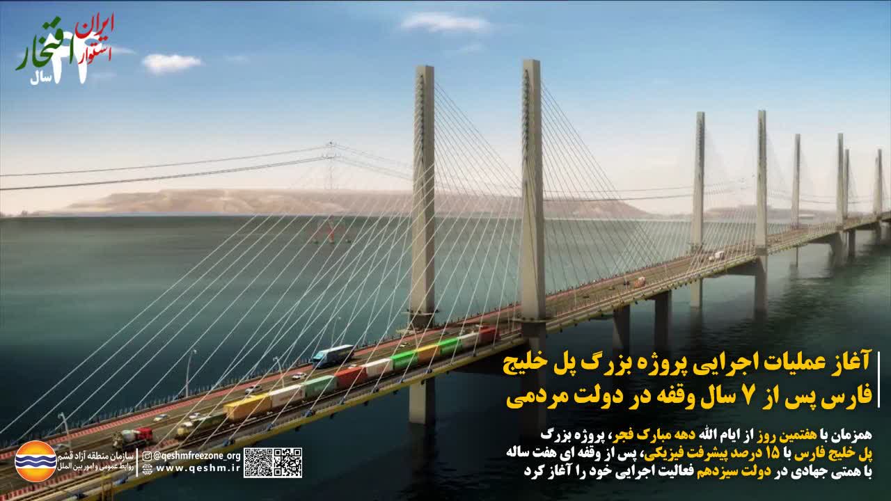 آغاز عملیات اجرایی پروژه عظیم پل خلیج فارس پس از 7 سال وقفه در دولت مردمی