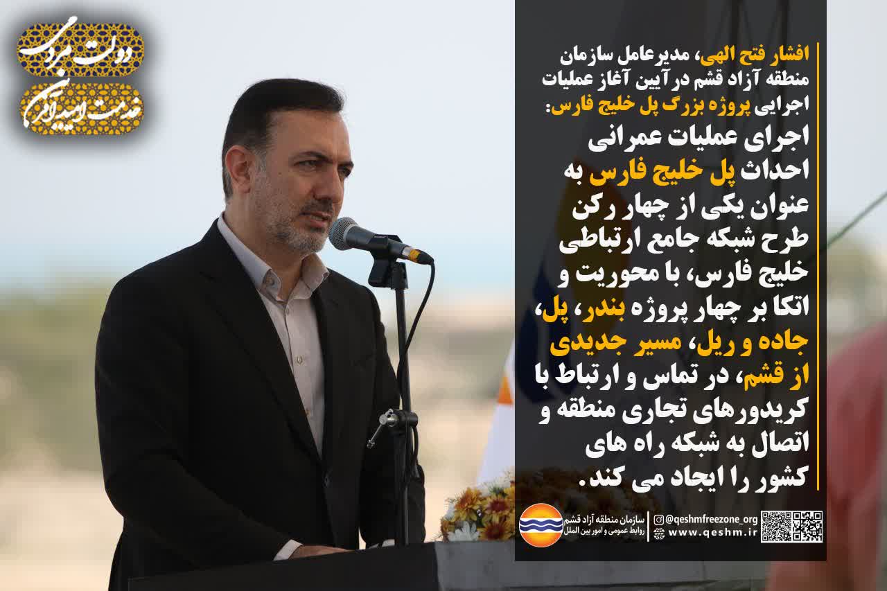 افشار فتح الهی، مدیرعامل سازمان منطقه آزاد قشم درآیین آغاز عملیات اجرایی پروژه بزرگ پل خلیج فارس:
