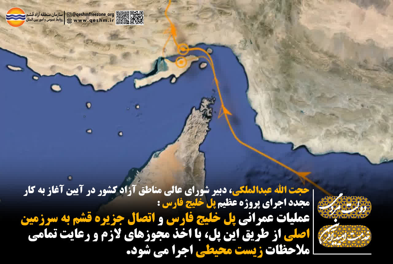 رعایت ملاحظات زیست محیطی در احداث پل خلیج فارس